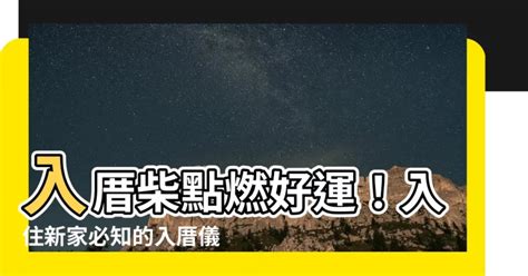 入住新家習俗|入厝儀式全攻略!全網最全面的搬家入厝儀式教學!看這。